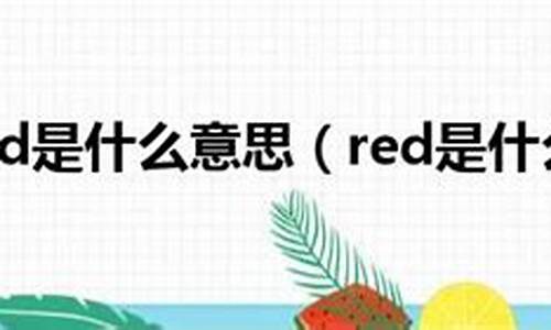 read是什么意思_run是什么意思