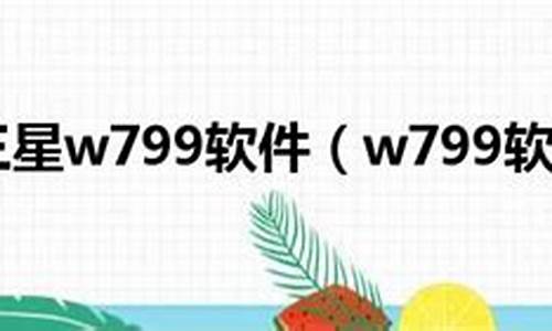 w799软件_w958c手机软件下载