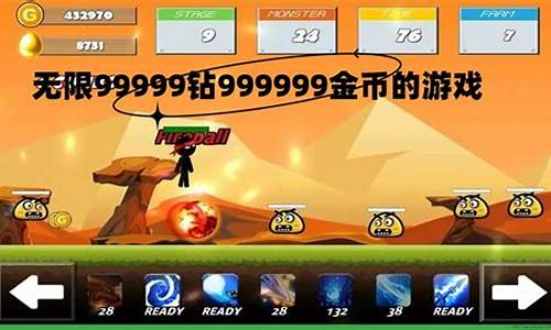 无限99999钻999999金币游戏_无