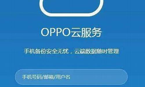 oppo云服务登录查找手机_oppo云服务登录查找手机怎么定