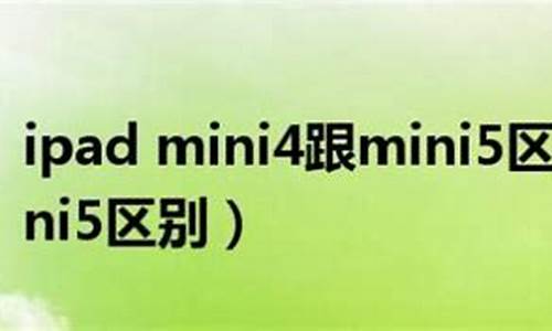 mini4和mini5哪个实用_mini4和mini5哪个好