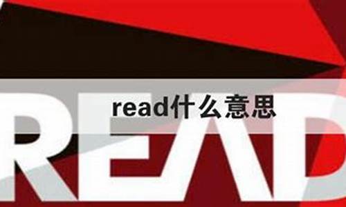 read是什么意思_run是什么意思