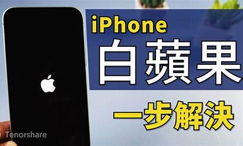 iphone一直白苹果_iphone一直白苹果开不了机